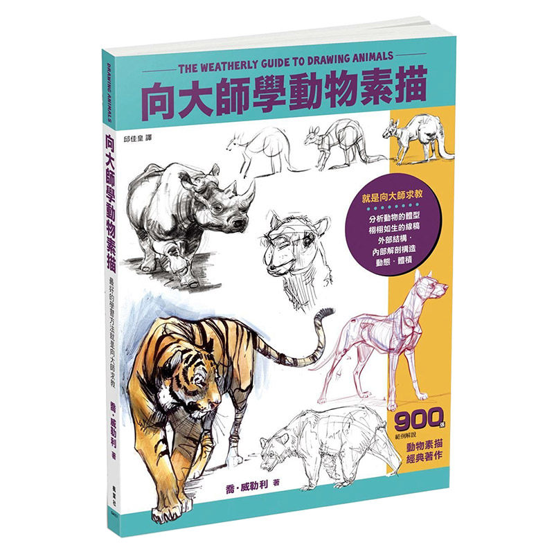 【预售】向大师学动物素描乔?威勒利中文艺术美术绘画港台原版图书籍台版正版进口繁体中文怎么看?