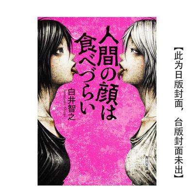 【预售】人脸不宜食用 台版原版中文繁体翻译文学港台正版图书文学小说 白井智之 城邦-尖端出版