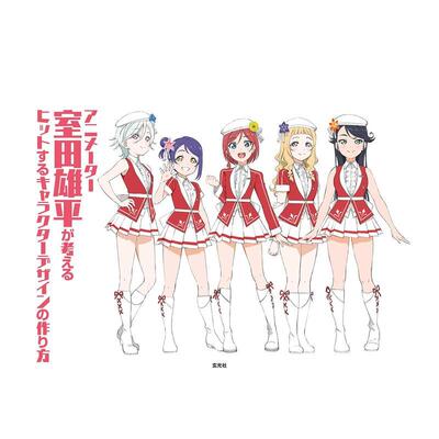 【现货】室田雄平 受欢迎的动画角色设计方案 アニメ—タ—室田雄平が考えるヒットするキャラクタ—デザインの作り方 日文图书 室