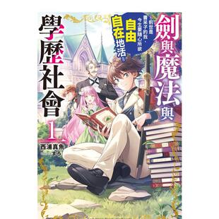 【现货】剑与魔法与学历社会 ～前世是书呆子的我，今生要随心所欲自由自在地活～ (1) 港台进口原版中文繁体轻小说二次元图书 西