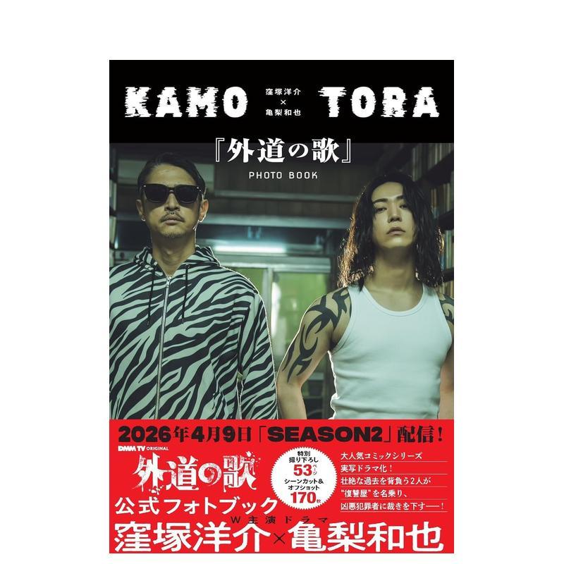 【预售】洼冢洋介×龟梨和也 外道之歌写真集 洼冢洋介×亀梨和也　外道の歌PHOTO BOOK 日文进口原版生活影视图书 DMM TV 双叶社