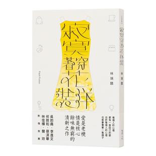 【现货】寂寞穿着花洋装 台版进口原版中文繁体文学小说港台正版图书籍 林瑞麟 允晨文化