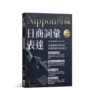 【预售】日商词汇表达：Nippon所藏日语严选讲座 台版原版中文繁体学习类图书 EZ Japan编辑部 读书国-小木马出版