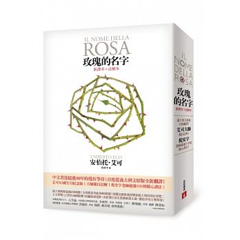 【现货】玫瑰的名字意大利文全新翻译 艾可大师亲自注解！【新译本＋注解本】  皇冠 港台原版图书籍台版正版繁体中文 安伯托艾可怎么样,好用不?
