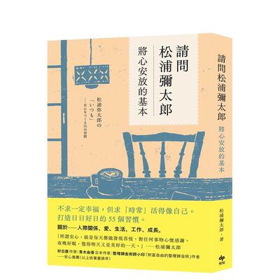 【现货】请问松浦弥太郎：将心安放的基本 港台原版中文繁体心理励志图书籍 松浦弥太郎 悦知文化