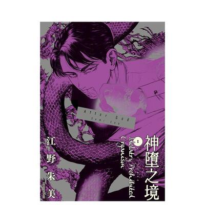 【预售】After God 神堕之境(03) 台版进口原版繁体中文漫画二次元图书 江野朱美 城邦-尖端出版