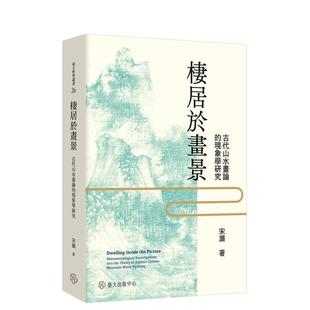 【预售】栖居于画景:古代山水画论的现象学研究 台版原版中文繁体文化艺术图书 宋灏 台湾大学