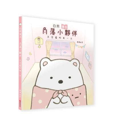 【预售】白熊绘本：角落小伙伴天空蓝的每一天 港台中文繁体青少年读物图书进口原版 横沟由里 城邦-布克文化