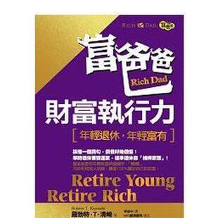 【预售】富爸爸财富执行力：年轻退休，年轻富有 港台中文繁体投资理财图书台版正版 罗勃特?T?清崎  莎朗?L?莱希特 英属维京群岛