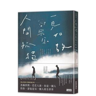 【预售】人间孤独，却与你一见如故：一见如故，却与你人间孤独 港台进口文学小说台版中文繁体正版图书籍 黄山料  王昊齐 三采出