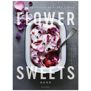 和果子 烘焙 SWEETS 日文原版 FLOWER 蛋糕 鲜花甜点 现货