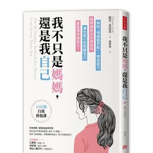 【现货】我不只是妈妈，还是我自己：10分钟自我修复课，解除「情绪临界点」，释放压力 港台原版中文繁体心理励志图书籍 Nichole