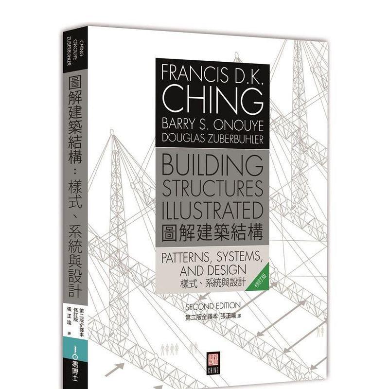 【现货】图解建筑结构：样式、系统与设计 港台原版中文繁体建筑设计图书历史理论 程大金  Barry S. Onouye  Douglas Zuberbuhle