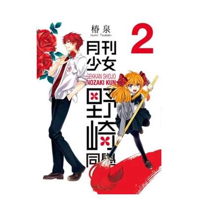 【现货】月刊少女野崎同学(02) 台版原版中文繁体漫画 椿泉 青文