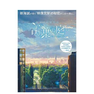 【现货】新海诚监督作品 言の叶の庭 美术画集，言叶之庭 美术画集 日文原版图书籍正版 新海诚 动画原画/设定集 日本原装进口书