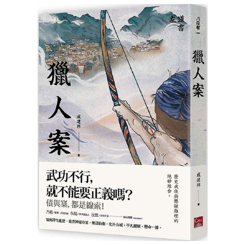 【预售】戚建邦：猎人案盖亚文化文学小说历史武侠悬疑推理港台原版图书籍台版正版繁体中文 21121600000095