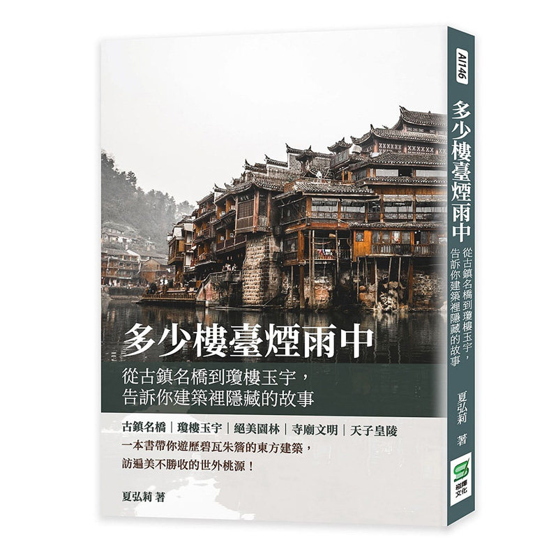 【预售】多少楼台烟雨中：从古镇名桥到琼楼玉宇，告诉你建筑里隐藏的故事 港台原版图书籍台版正版繁体中文 夏弘莉 建筑师/作品集属于什么档次？