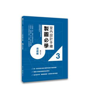 【现货】室内设计手绘制图必学3透视图：从基础到快速绘制的详细步骤拆解，彻底学会透视技法 港台进口原版中文繁体室内设计图书