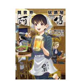 【现货】异世界居酒屋「阿信」 (13) 台版漫画中文繁体原版图书籍港台二次元 弗吉尼亚州二等兵 蝉川夏哉 転 角川