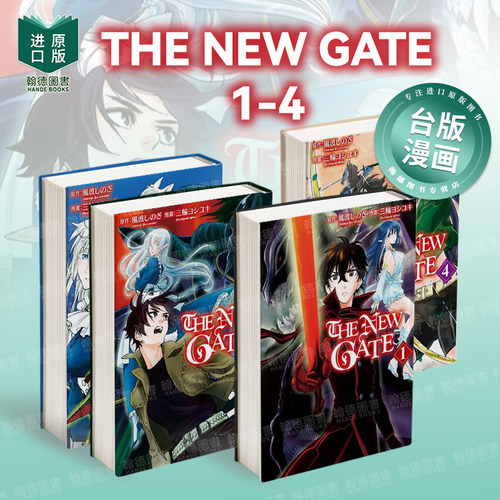 【现货】THE NEW GATE1-4 组合套装   ザ・ニュー・ゲート台版原版中文繁体漫画 三轮ヨシユキ 风波しのぎ 长鸿出版