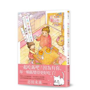 【现货】平凡无奇的每一天３一起吃饭吧 台版进口原版繁体中文漫画二次元图书 稻空穗 十羽文化