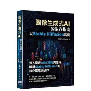 【预售】图像生成式AI的生存指南：以Stable Diffusion为例  港台原版中文繁体生活图书 庄翔甯 深智数位