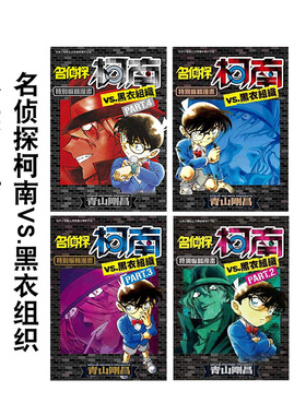 【预售】名侦探柯南VS.黑衣组织（01-04） 港台原版繁体中文漫画 青山刚昌 青文出版社