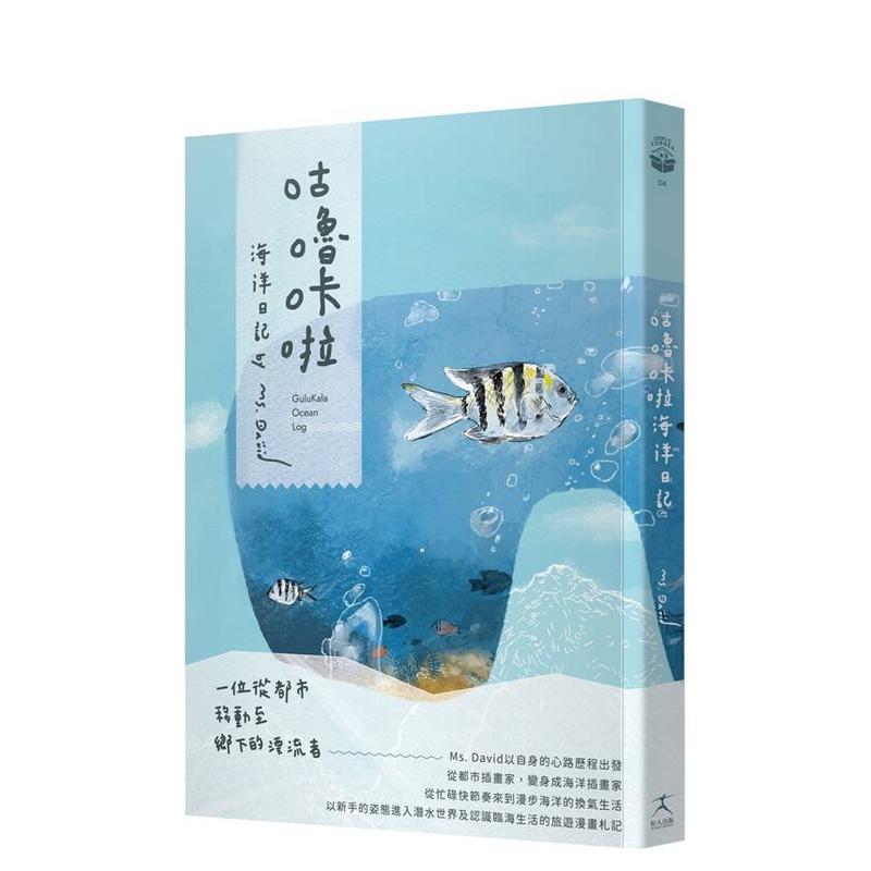 咕噜咔啦海洋日记 台版原版繁体