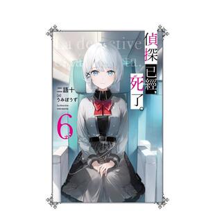 【预售】轻小说 侦探已经死了6 尖端 二语十 港台原版图书籍台版正版繁体中文