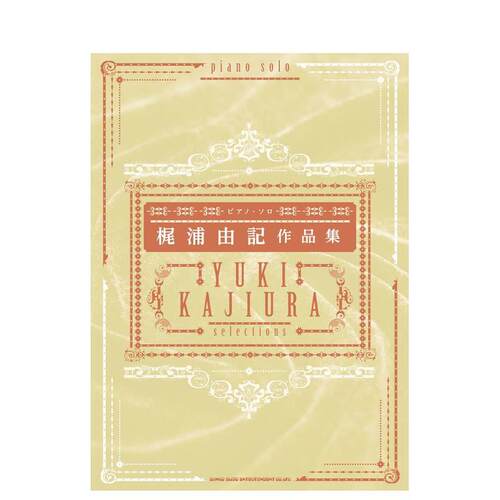 梶浦由记钢琴独奏作品集 梶浦由