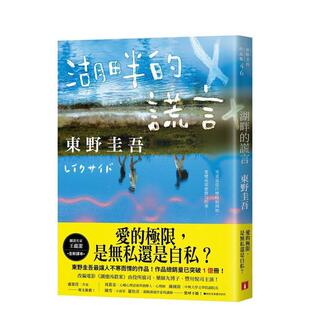 【预售】湖畔的谎言【王蕴洁全新译本】：作品总销量已突破1亿册！东野圭吾最让人不寒而栗的作品！ 港台进口中文繁体小说翻译文学