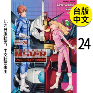 機動戰士鋼彈 歸來 Ark 港臺原版 7月 漫畫 角川未出版 繁體中文 強尼．萊汀 正版 MSV Performance 預售 圖書籍臺版