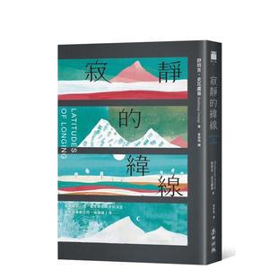 【预售】寂静的纬线（《欧普拉杂志》盛赞「奇迹之作」） 台版进口原版中文繁体翻译文学港台正版图书籍 舒班吉?史瓦卢普 城邦-麦