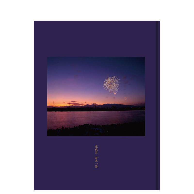 【现货】花火景,烟火景 烟花风景摄影作品集 日文原版图书籍进口正版 日本原装 日版