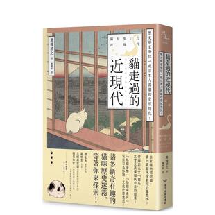 【预售】猫走过的近现代：历史学家带你一窥日本人与猫的爱恨情仇！  港台原版中文繁体生活图书 真边将之 台湾商务印书馆股份有限