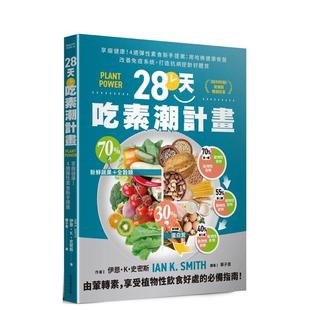 【预售】28天吃素潮计划:享瘦健康!4周弹性素食新手提案 用哈佛健康餐盘改善免疫系统,打造抗病逆龄好体质 港台中文繁体健康运