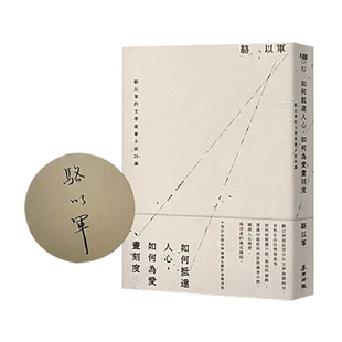 【现货】如何抵达人心，如何为爱画刻度：骆以军的文学启蒙小说26讲（亲签版） 港台文学图书籍台版中文繁体 散文 骆以军 城邦-麦