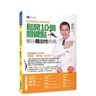【预售】肌筋膜酸痛治痛专家传授：松开10个关键点，解决难治性疼痛〔畅销修订版〕 港台中文繁体健康运动图书籍正版 胡世铨 城邦