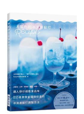 【现货】天蓝色的冰淇淋苏打Recipe：35道激发雀跃与欣喜的冰淇淋苏打调制方法 港台进口原版中文繁体餐饮美食图书 tsunekawa 瑞升