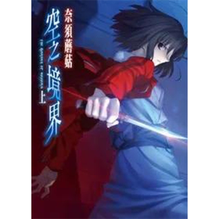 【预售】空之境界(上) 港台原版图书籍台版正版繁体中文 奈须蘑菇 轻小说