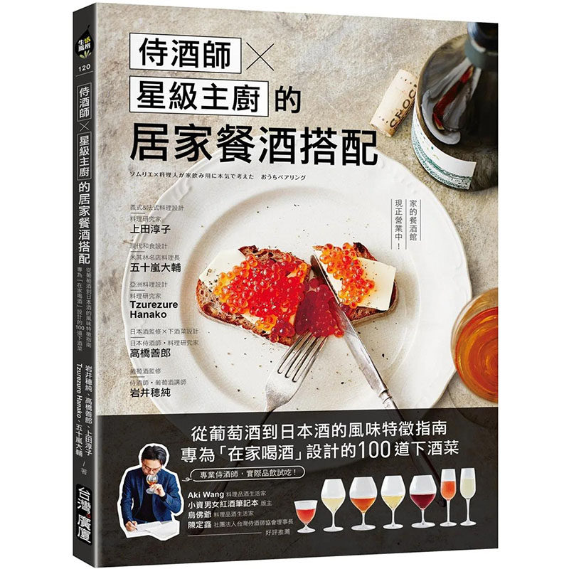 【现货】【翰德图书】侍酒师Ｘ星级主厨的居家餐酒搭配 港台原版图书籍台版正版繁体中文 岩井穗纯 餐饮 台湾广厦怎么样,好用不?