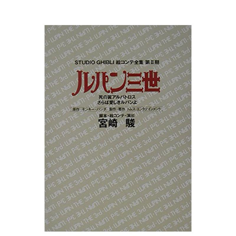 【预售】鲁邦三世死亡之翼信天翁·再见了心爱的鲁邦（吉卜力工作室脚本全集ルパン三世日文原版动画原画设定集宫崎骏