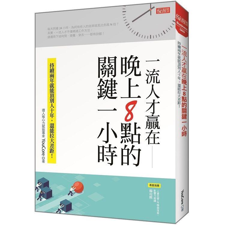 【预售】一流人才赢在晚上8点的关键一小时职场工作指南秘诀港台原版图书籍台版正版 YouCore