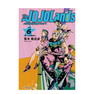 【预售】JOJO的奇妙冒险 PART9 The JOJOLands 6 台版漫画原版繁体中文港台正版图书籍 荒木飞吕彦 东立