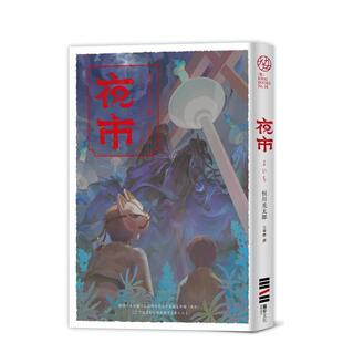 【现货】 夜市【入围直木奖.不敢读恐怖小说的人也为之落泪的怪谈物语】 港台原版台版正版繁体 恒川光太郎 文学小说 独步文化