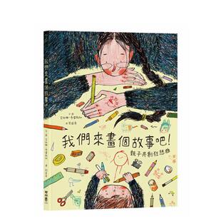 【预售】我们来画个故事吧！亲子共创狂想曲 台版原版中文繁体儿童图书青少年读物 艾琳娜．布雷斯纳 联经出版