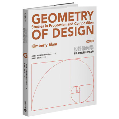 【预售】设计几何学（纪念版）：发现黄金比例的永恒之美 设计 港台原版图书籍台版正版繁体中文 金柏丽伊兰姆 Kimberly Elam