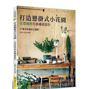 【预售】打造悬挂式小花园：花草植物吊钵绳结设计 港台进口原版中文繁体建筑设计图书景观庭院 主妇の友 喷泉文化馆