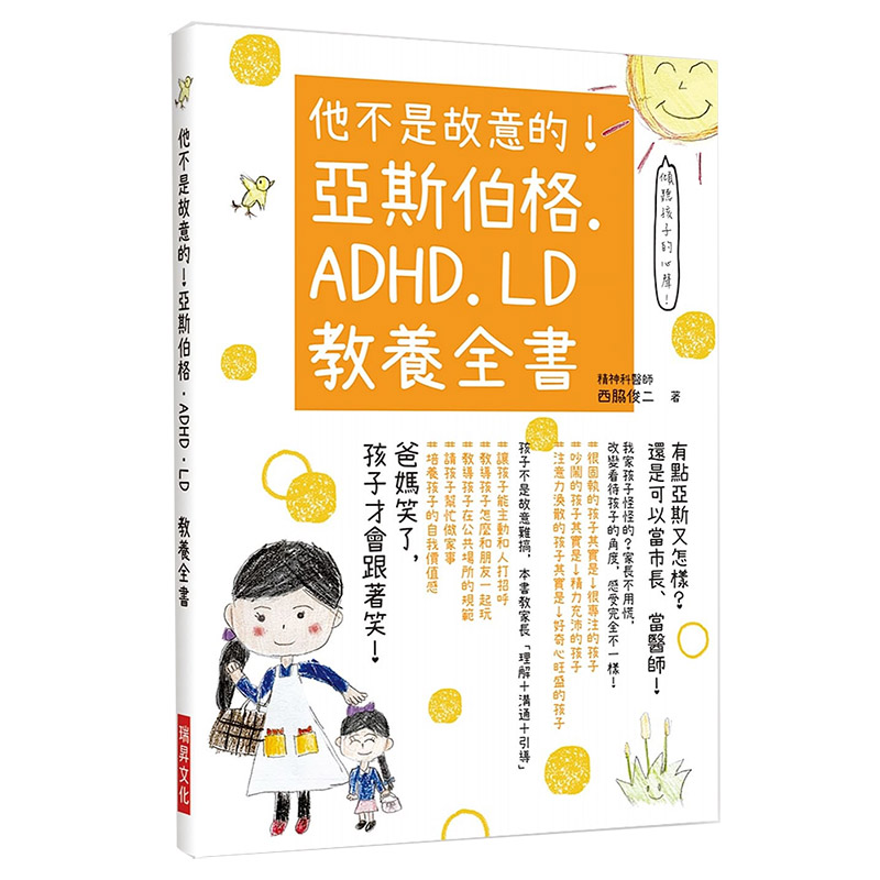 【预售】他不是故意的！亚斯伯格．ADHD．LD 教养全书 亲子教育教养 港台原版图书籍台版正版繁体中文 西脇俊二 书籍/杂志/报纸 生活类原版书 原图主图