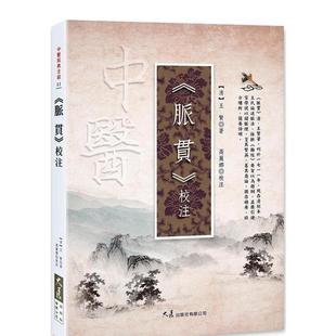 【预售】《脉贯》校注 港台中文繁体健康运动图书籍正版 王贤着 大展